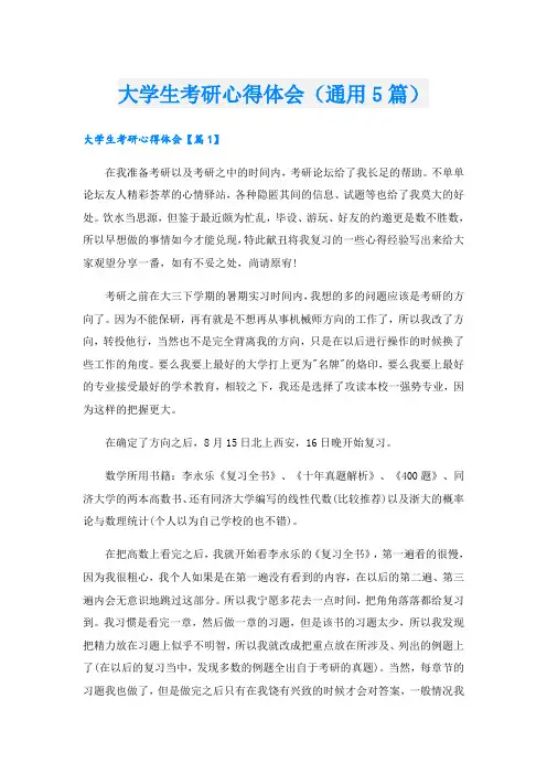 大学生考研心得体会(通用5篇)