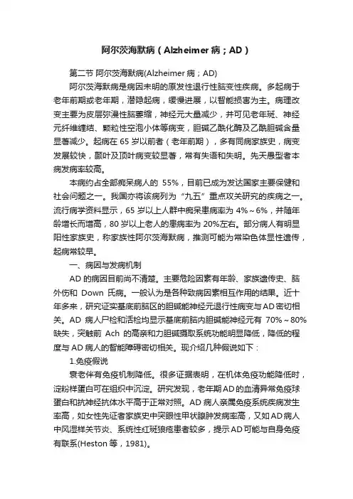 阿尔茨海默病（Alzheimer病；AD）