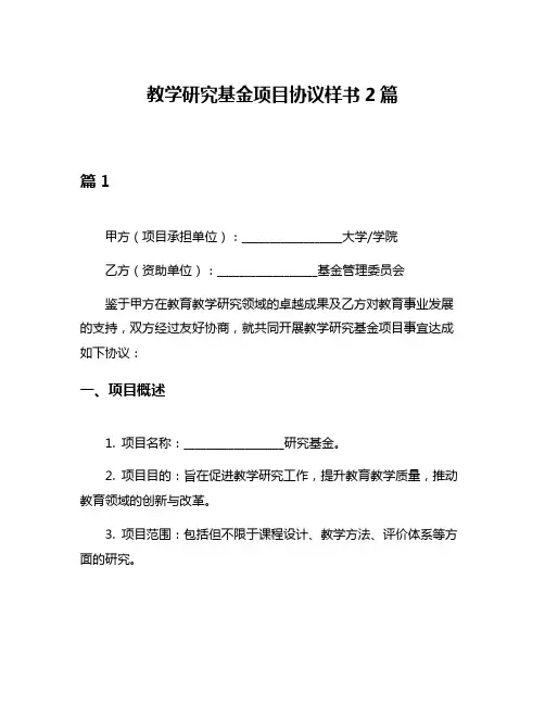 教学研究基金项目协议样书2篇