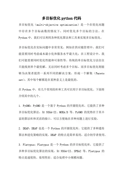 多目标优化python代码