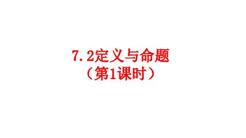 北师大版数学八年级上册7.2 定义与命题 课件(第一课时 31张)