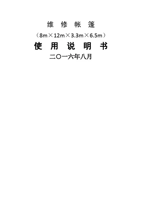 修理帐篷使用说明书