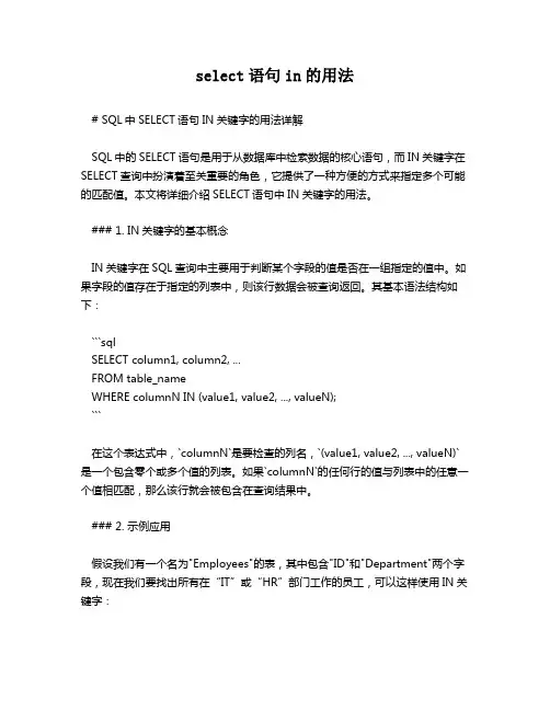 select语句in的用法