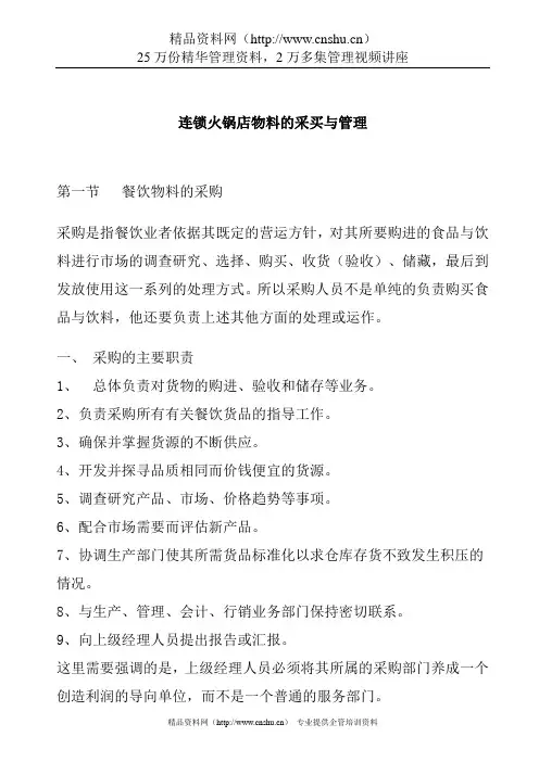 连锁火锅店物料的采买跟管理
