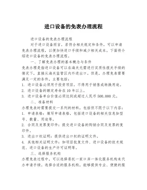进口设备的免表办理流程