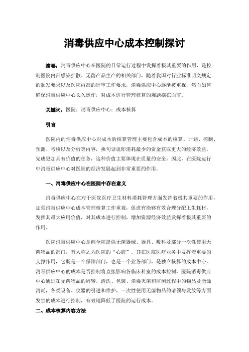 消毒供应中心成本控制探讨