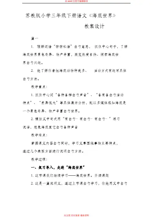 精编苏教版小学三年级下册语文《海底世界》教案设计