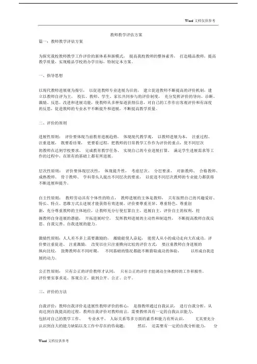教师教学评估规划方案.docx