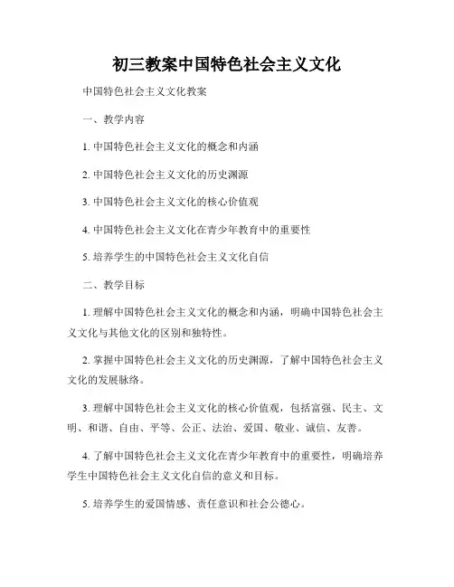 初三教案中国特色社会主义文化