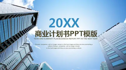 商业计划书PPT模版