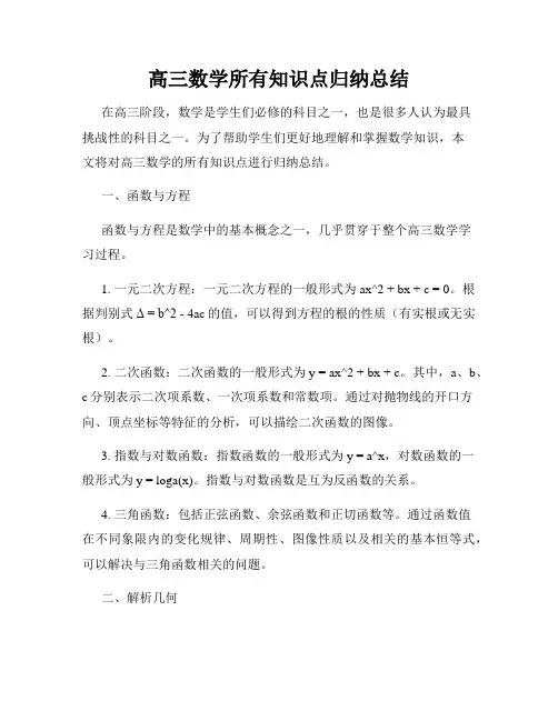 高三数学所有知识点归纳总结
