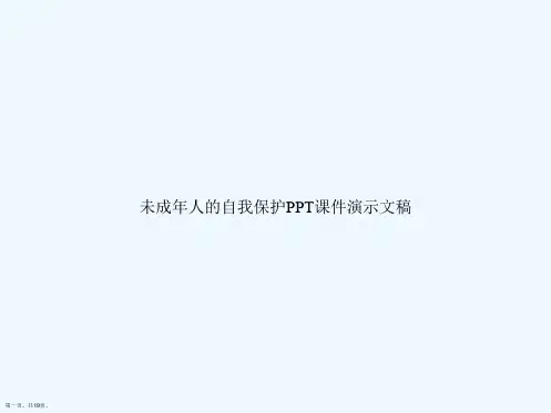 未成年人的自我保护PPT课件演示文稿