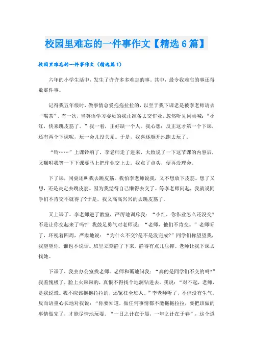 校园里难忘的一件事作文【精选6篇】