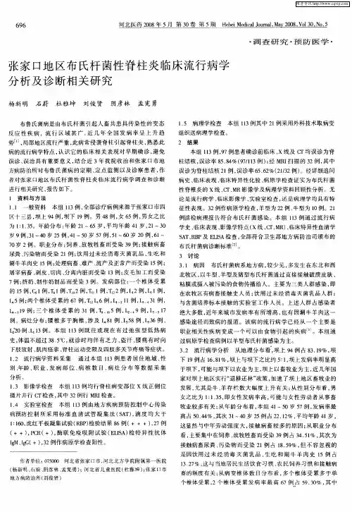 张家口地区布氏杆菌性脊柱炎临床流行病学分析及诊断相关研究