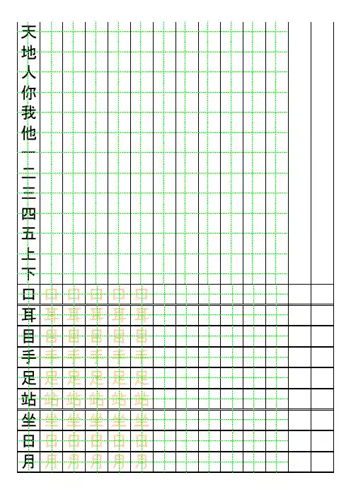 小学一年级上册生字表自制描红