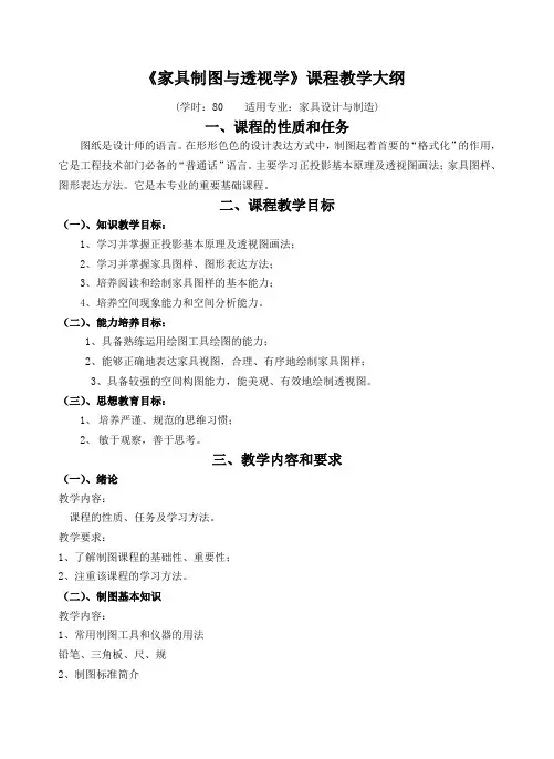 《家具制图与透视学》课程教学大纲