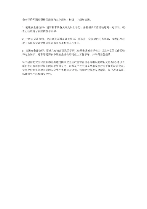 安全评价师职业资格证等级