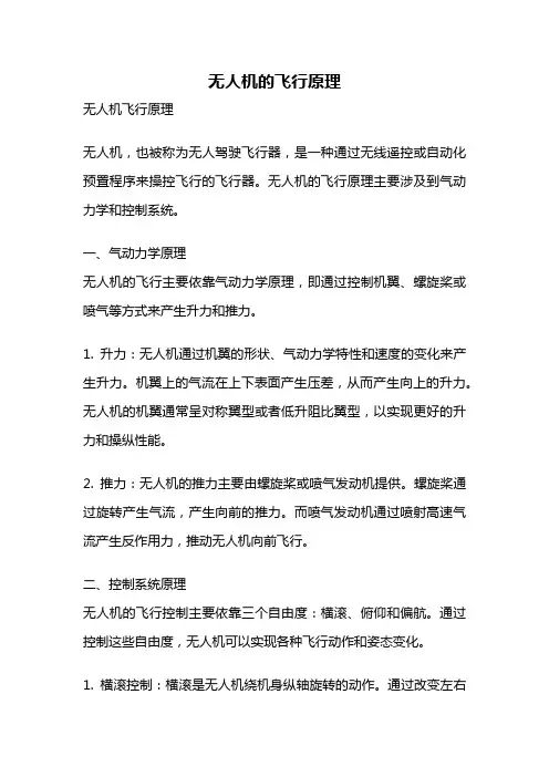 无人机的飞行原理