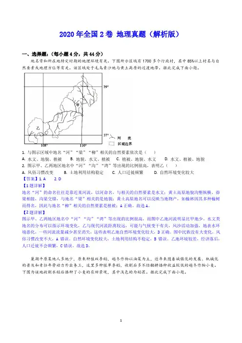 2020年全国2卷 地理真题(pdf版含解析)