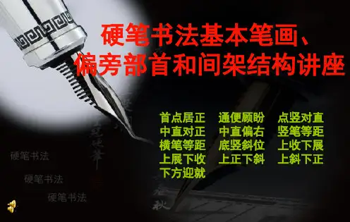 庞中华硬笔书法基本笔画偏旁部首和间架结构(课堂PPT)