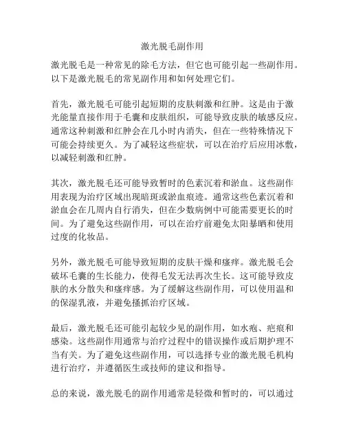 激光脱毛副作用