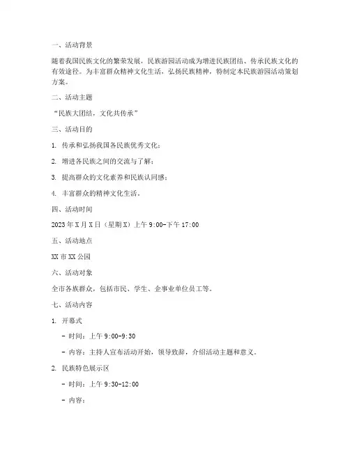 民族游园活动策划方案模板