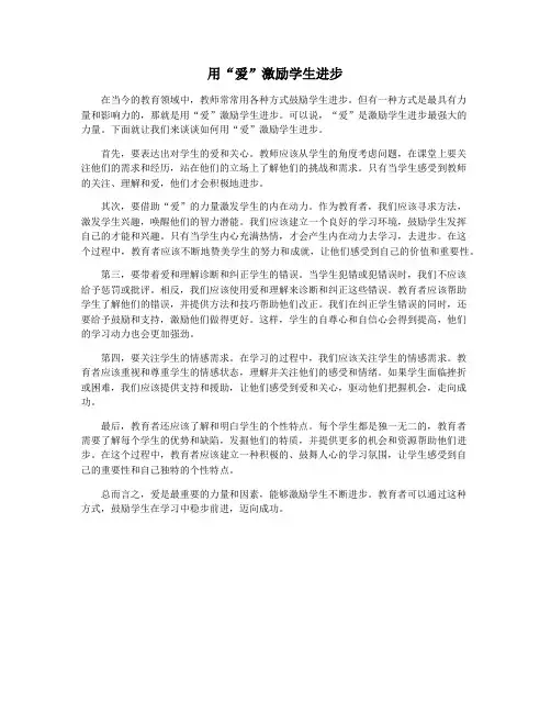 用“爱”激励学生进步