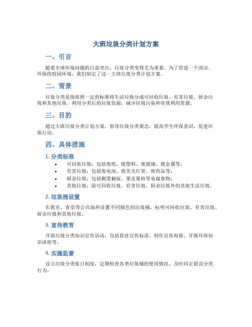 大班垃圾分类计划方案