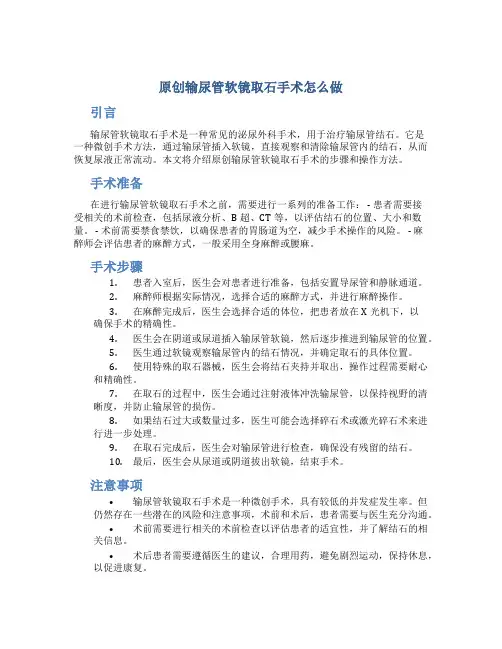 原创输尿管软镜取石手术怎么做