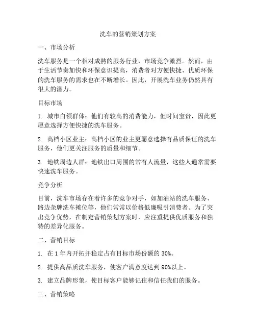洗车的营销策划方案