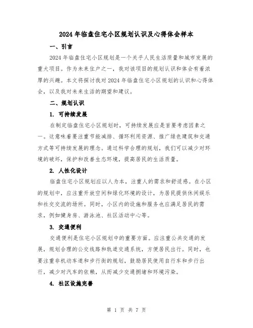 2024年临盘住宅小区规划认识及心得体会样本(3篇)