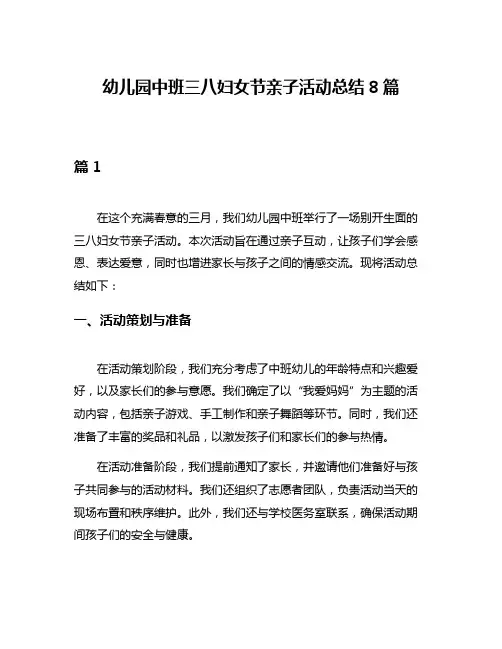 幼儿园中班三八妇女节亲子活动总结8篇