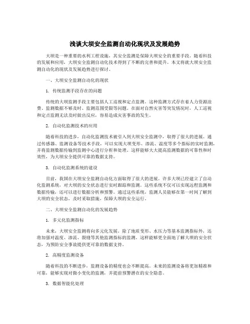 浅谈大坝安全监测自动化现状及发展趋势