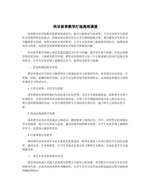 快乐体育教学打造高效课堂
