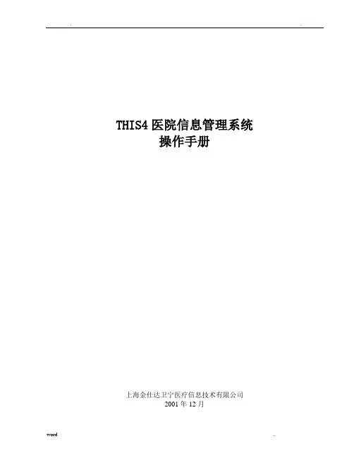 金仕达卫宁THIS4医院信息管理系统操作手册-手术管理