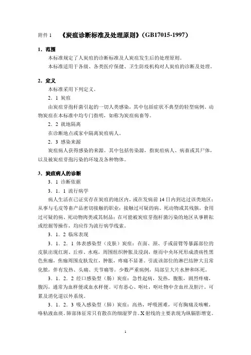 炭疽诊断标准及处理原则GB17011997