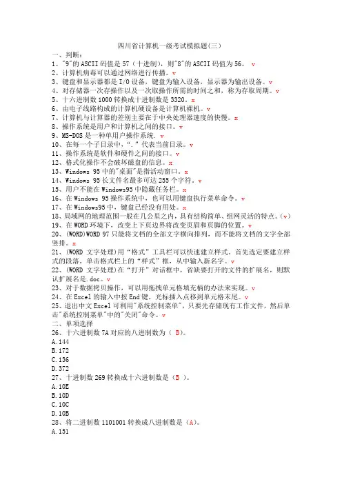 四川省计算机一级考试题库