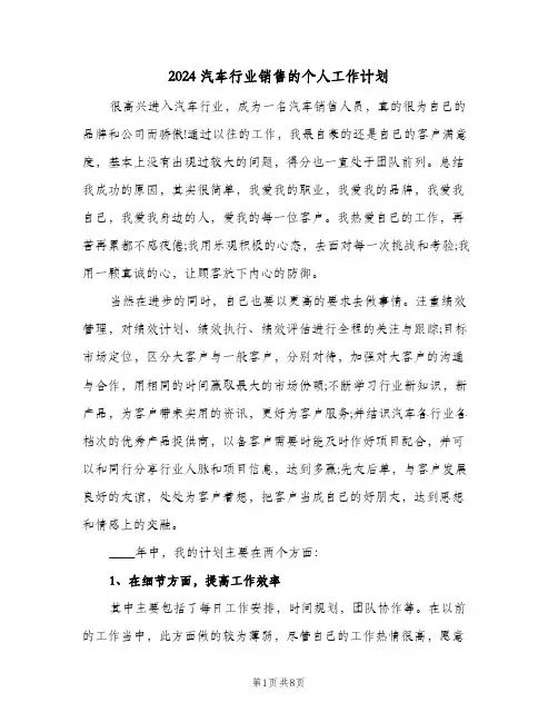 2024汽车行业销售的个人工作计划（4篇）