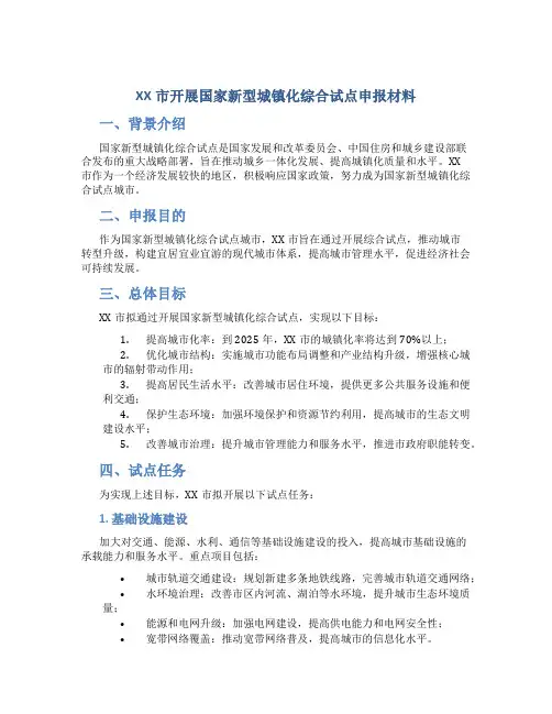 XX市开展国家新型城镇化综合试点申报材料