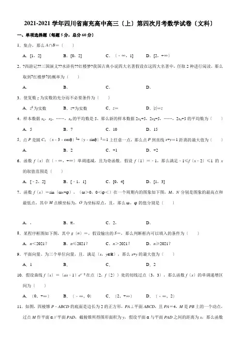 2022年  南充高级中学高三上学期第四次月考数学文模拟练习 Word版含解析配套精选