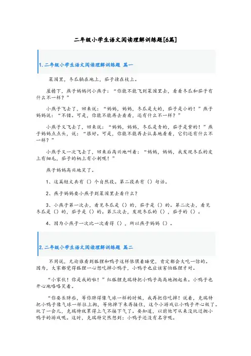 二年级小学生语文阅读理解训练题[6篇]
