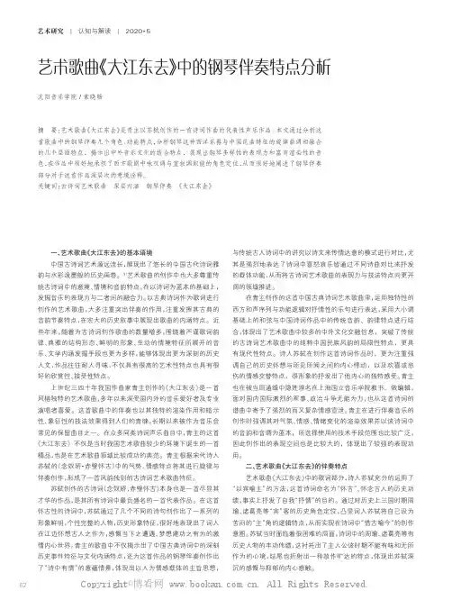 艺术歌曲《大江东去》中的钢琴伴奏特点分析