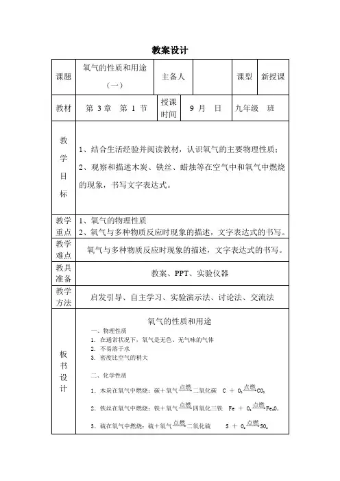 九年级化学 氧气的性质和用途教案