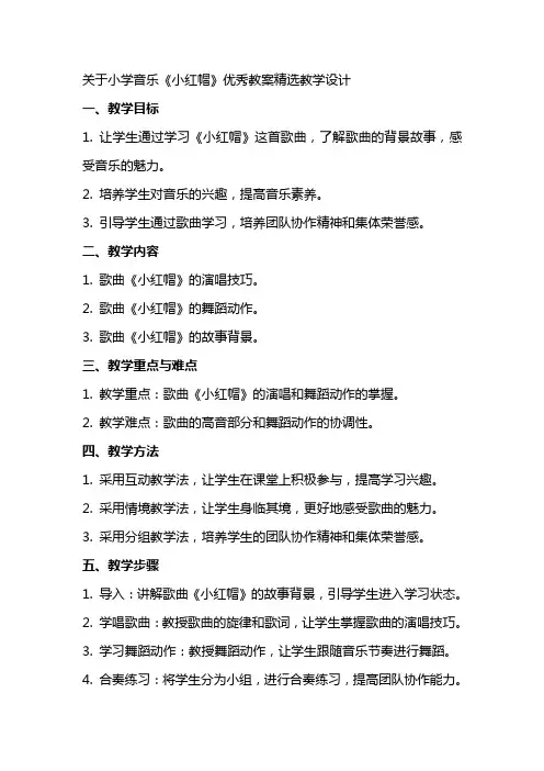 关于小学音乐小红帽教案教学设计