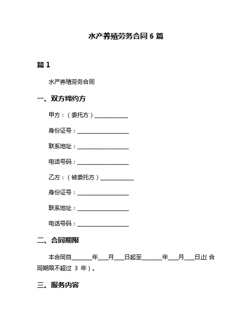 水产养殖劳务合同6篇