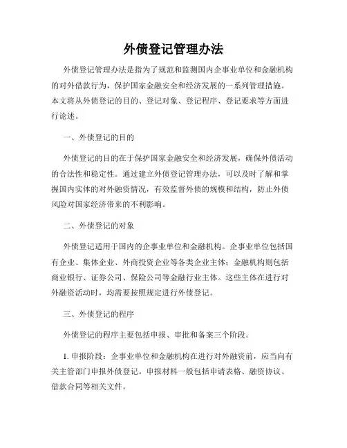 外债登记管理办法