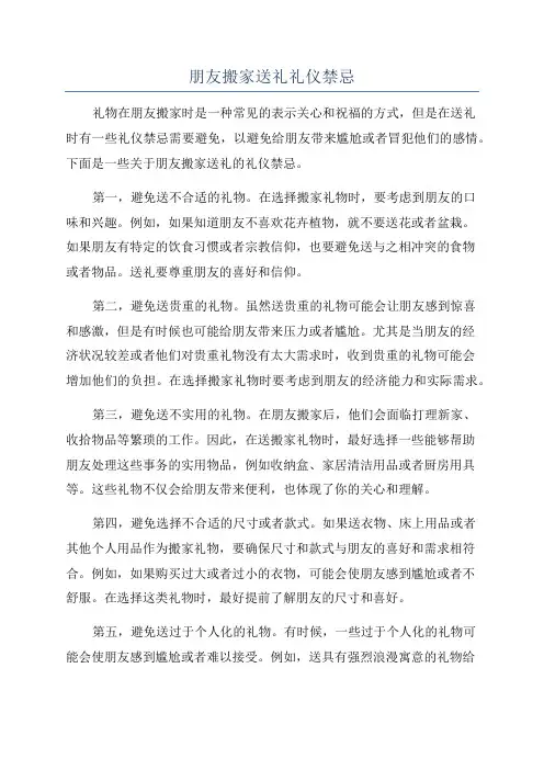 朋友搬家送礼礼仪禁忌