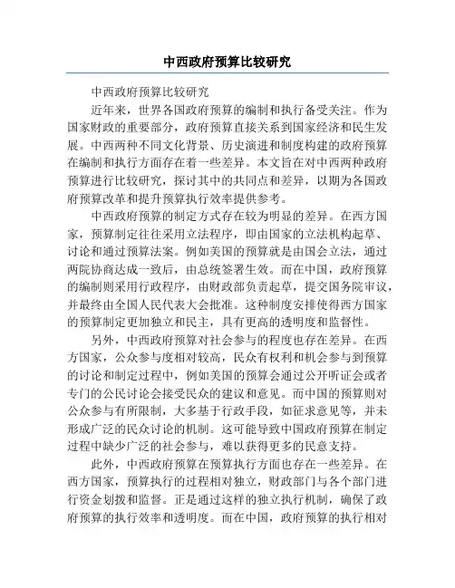 中西政府预算比较研究