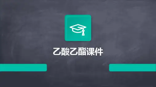 乙酸乙酯课件