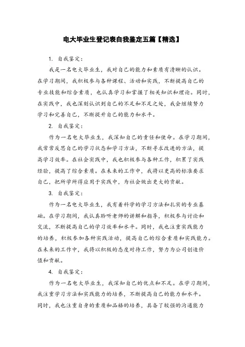 电大毕业生登记表自我鉴定五篇【精选】